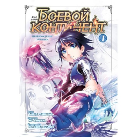 Боевой континент. Книга 1. Перерождение ученика