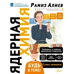 Ядерная Химия