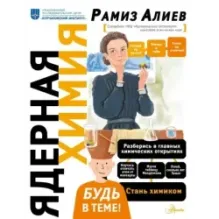 Ядерная Химия