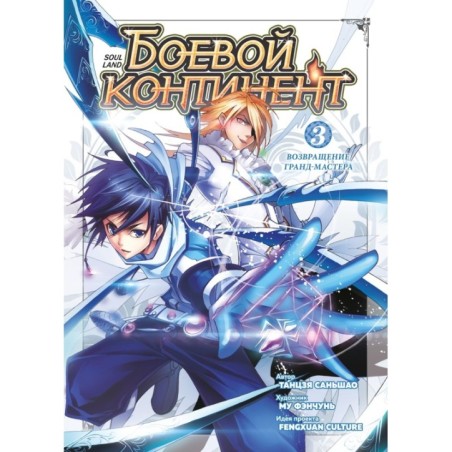 Боевой континент. Книга 3. Возвращение гранд-мастера