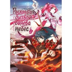 Расколотая битвой синева небес. Книга 2