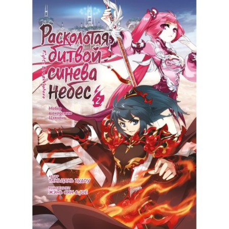 Расколотая битвой синева небес. Книга 2