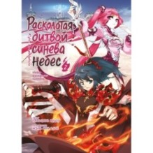 Расколотая битвой синева небес. Книга 2