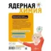 Ядерная Химия