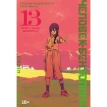 Человек-бензопила. Книга 13