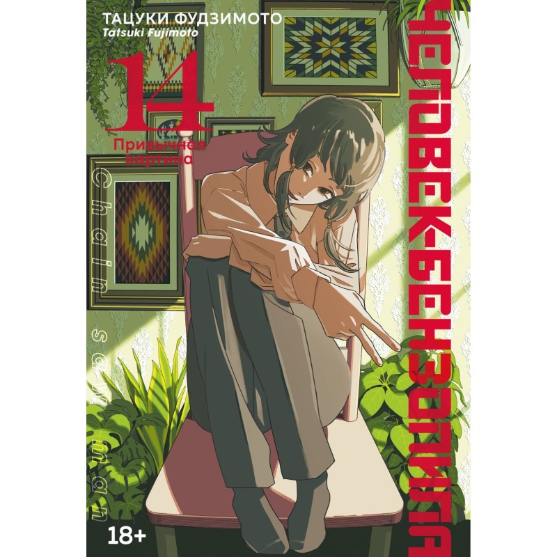 Человек-бензопила. Книга 14. Привычная картина