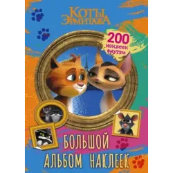Коты Эрмитажа. Большой альбом 200 наклеек (Винсент и Клеопатра)