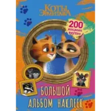 Коты Эрмитажа. Большой альбом 200 наклеек (Винсент и Клеопатра)