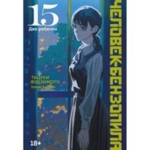 Человек-бензопила. Книга 15. Два ребенка