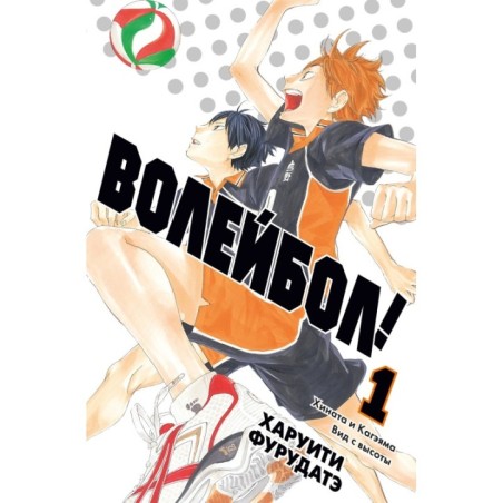 Волейбол! Книга 1. Хината и Кагэяма. Вид с высоты