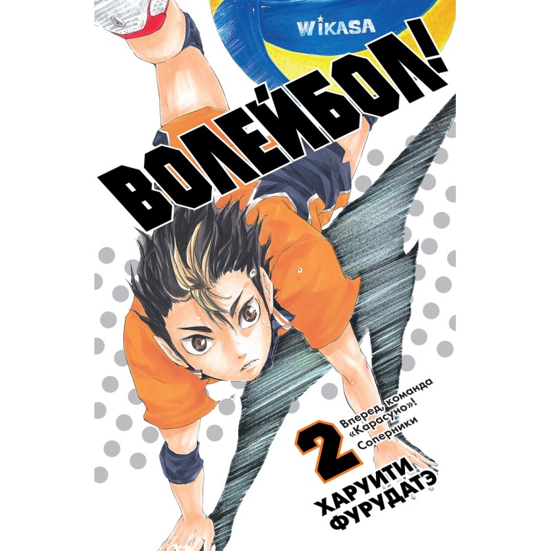 Волейбол! Книга 2. Вперед, команда «Карасуно»! Соперники