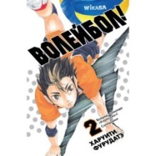 Волейбол! Книга 2. Вперед, команда «Карасуно»! Соперники