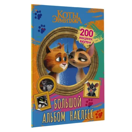 Коты Эрмитажа. Большой альбом 200 наклеек (Винсент и Клеопатра)
