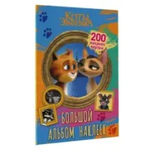 Коты Эрмитажа. Большой альбом 200 наклеек (Винсент и Клеопатра)