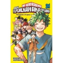 Моя геройская академия. Книга 21: Наслоение. Я здесь!