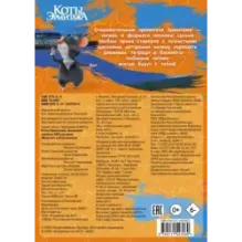 Коты Эрмитажа. Большой альбом 200 наклеек (Винсент и Клеопатра)