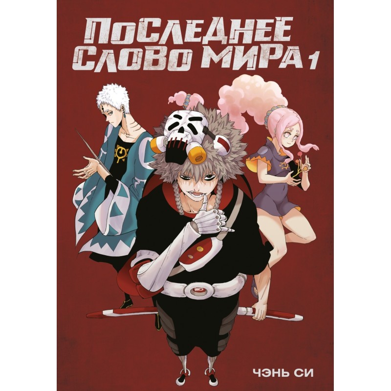 Последнее слово мира. Книга 1