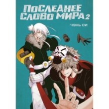 Последнее слово мира. Книга 2