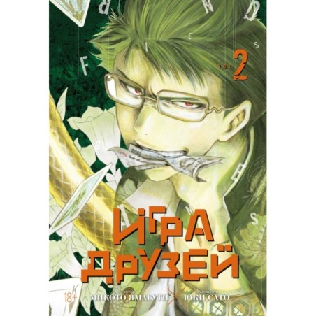 Игра друзей. Книга 2