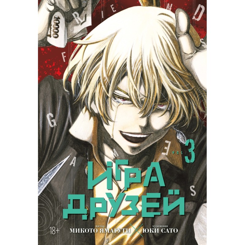 Игра друзей. Книга 3