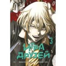 Игра друзей. Книга 3