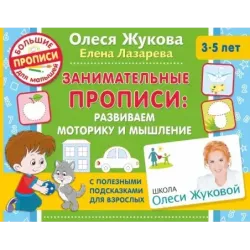 Занимательные прописи: развиваем моторику и мышление