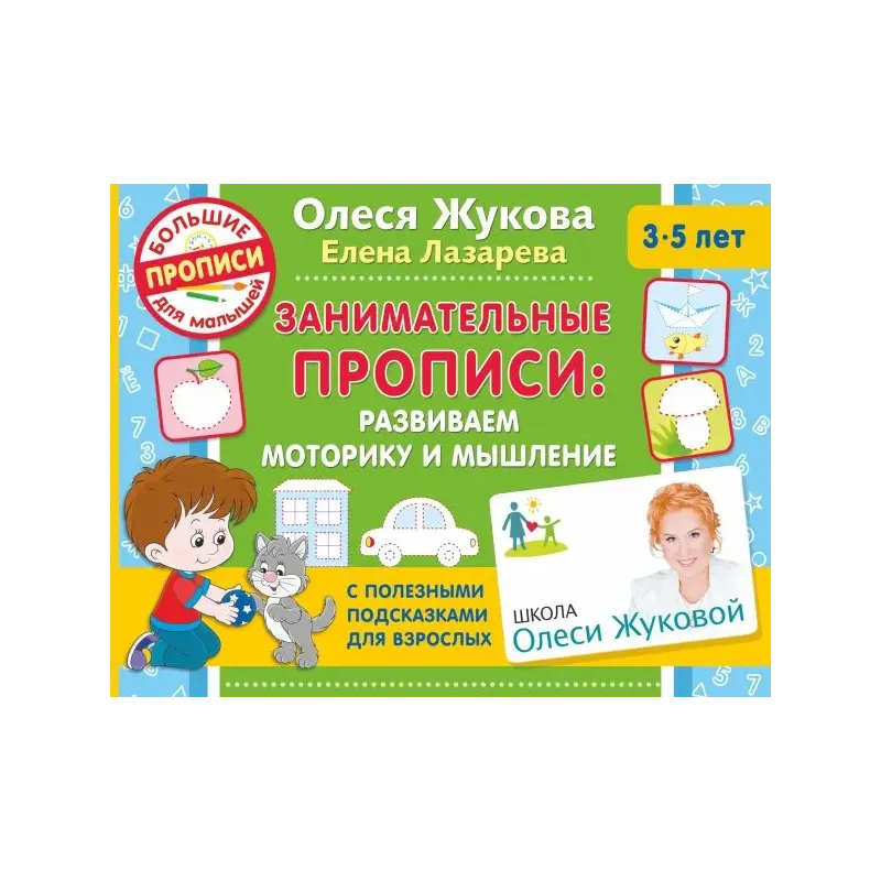 Занимательные прописи: развиваем моторику и мышление