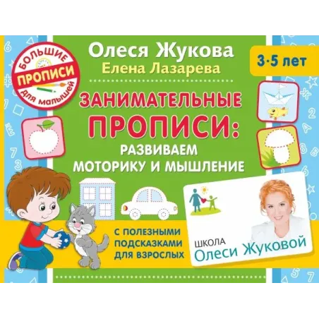 Занимательные прописи: развиваем моторику и мышление