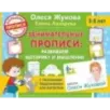 Занимательные прописи: развиваем моторику и мышление