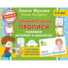 Занимательные прописи: развиваем моторику и мышление