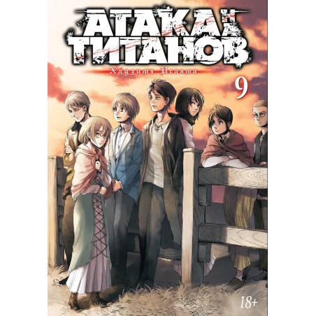 Атака на титанов. Книга 9