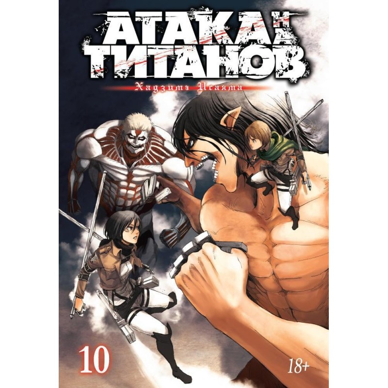 Атака на титанов. Книга 10