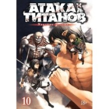Атака на титанов. Книга 10