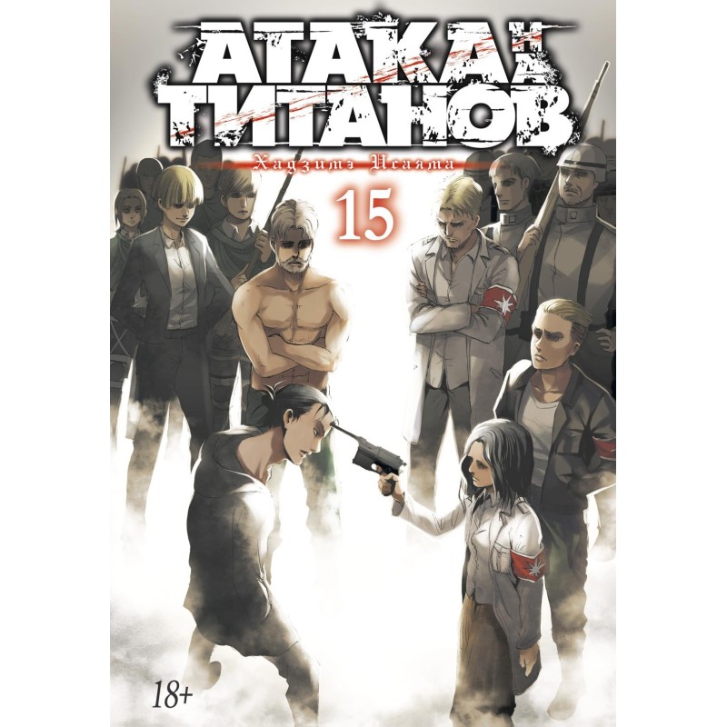 Атака на титанов. Книга 15 Атака на титанов. Книга 15