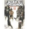 Атака на титанов. Книга 15 Атака на титанов. Книга 15