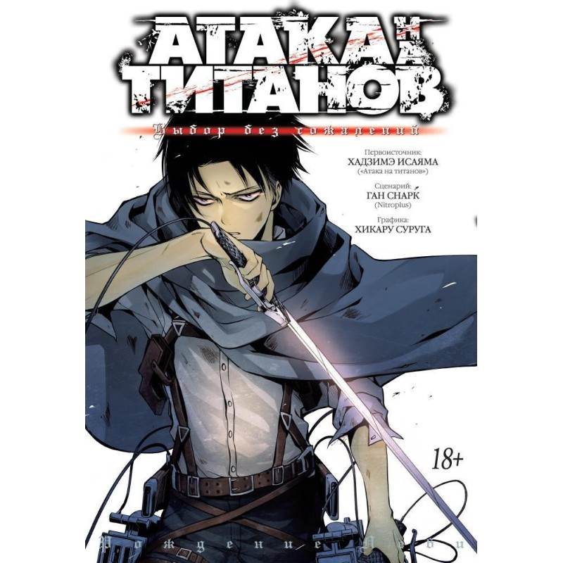 Атака на титанов. Выбор без сожалений