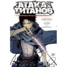 Атака на титанов. Выбор без сожалений