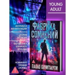 Фабрика сомнений