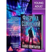 Фабрика сомнений