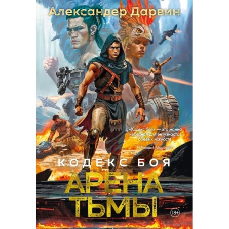 Кодекс боя. Книга 3. Арена тьмы