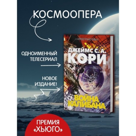 Пространство. Книга 2. Война Калибана