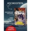 Пространство. Книга 2. Война Калибана