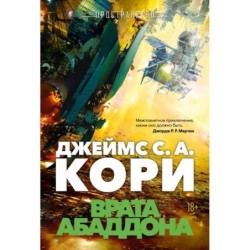 Пространство. Книга 3. Врата Абаддона