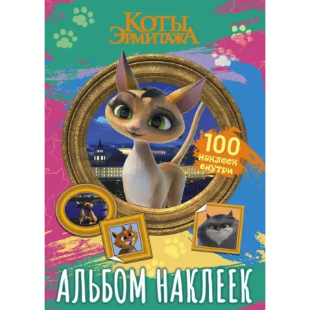 Коты Эрмитажа. Альбом 100 наклеек (Клеопатра)