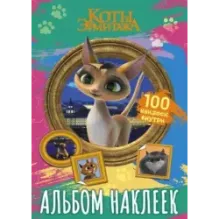 Коты Эрмитажа. Альбом 100 наклеек (Клеопатра)