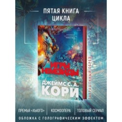 Пространство. Книга 5. Игры Немезиды