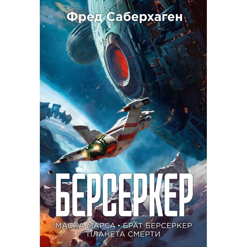 Берсеркер. Книга 1. Маска Марса. Брат берсеркер. Планета смерти