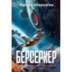 Берсеркер. Книга 1. Маска Марса. Брат берсеркер. Планета смерти