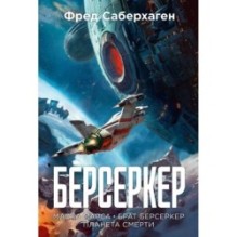 Берсеркер. Книга 1. Маска Марса. Брат берсеркер. Планета смерти
