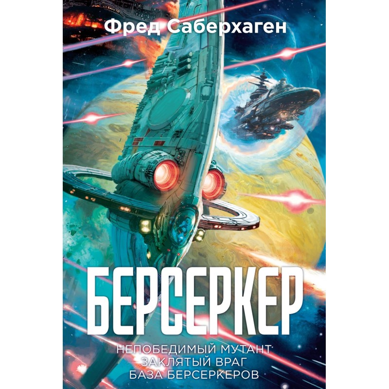 Берсеркер. Книга 2. Непобедимый мутант. Заклятый враг. База берсеркеров